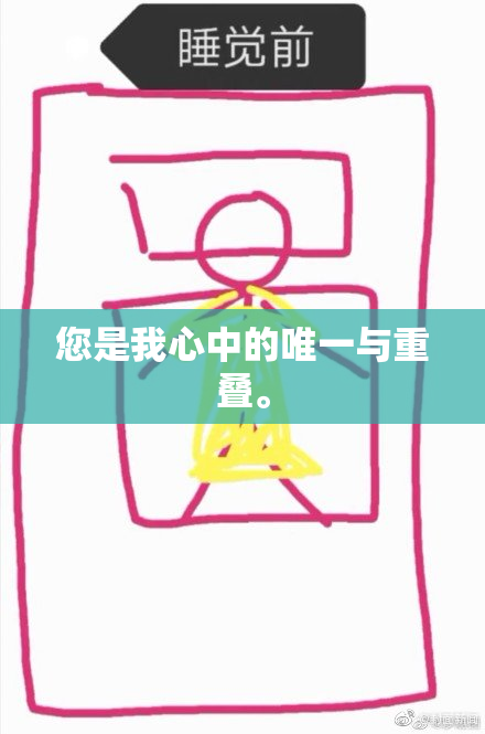 您是我心中的唯一与重叠。