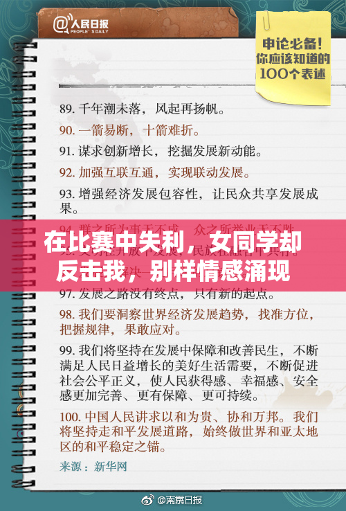 在比赛中失利，女同学却反击我，别样情感涌现