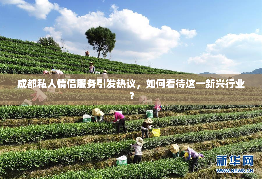 成都私人情侣服务引发热议，如何看待这一新兴行业？