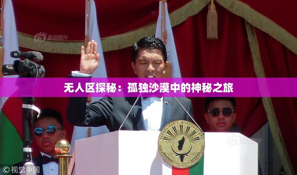 无人区探秘：孤独沙漠中的神秘之旅
