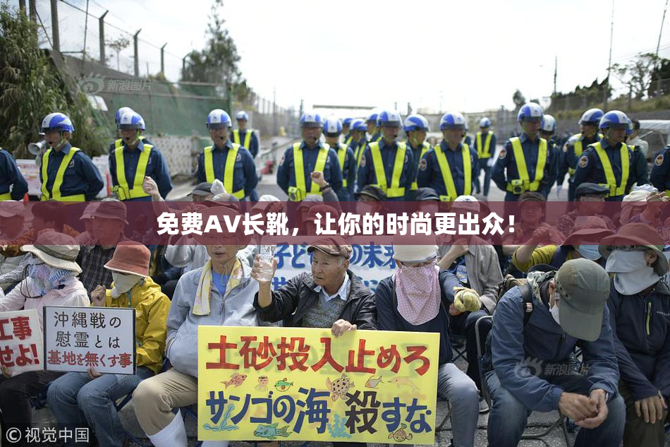 免费AV长靴，让你的时尚更出众！