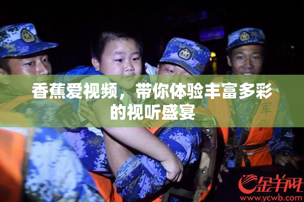 香蕉爱视频，带你体验丰富多彩的视听盛宴
