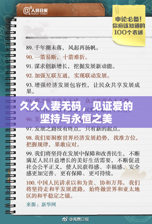 久久人妻无码，见证爱的坚持与永恒之美