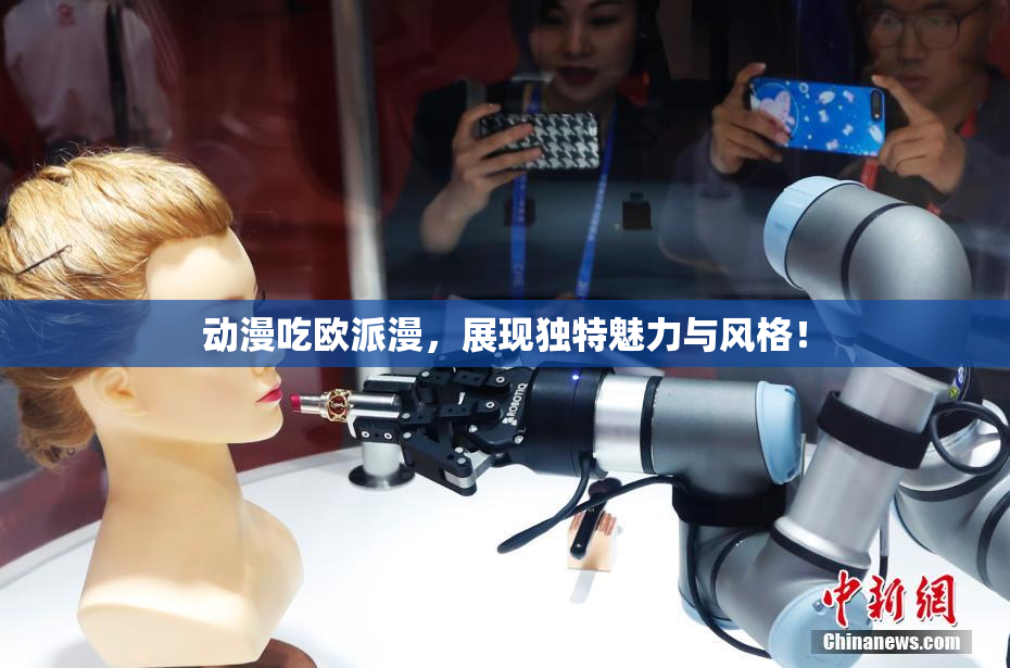 动漫吃欧派漫，展现独特魅力与风格！