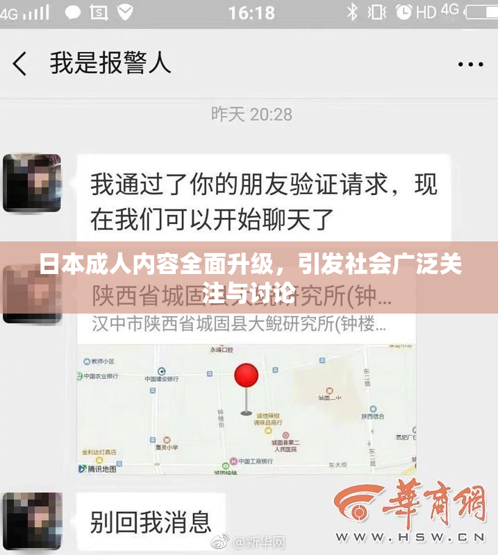 日本成人内容全面升级，引发社会广泛关注与讨论