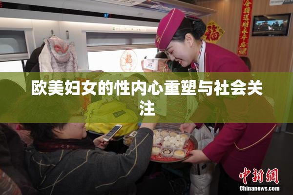 欧美妇女的性内心重塑与社会关注