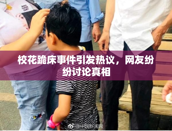 校花跪床事件引发热议，网友纷纷讨论真相