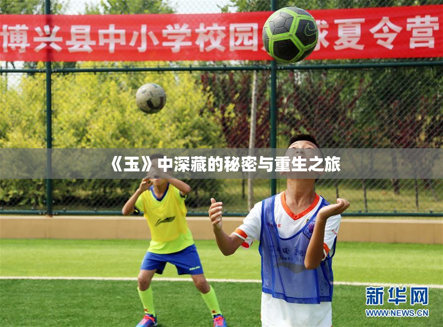 《玉》中深藏的秘密与重生之旅
