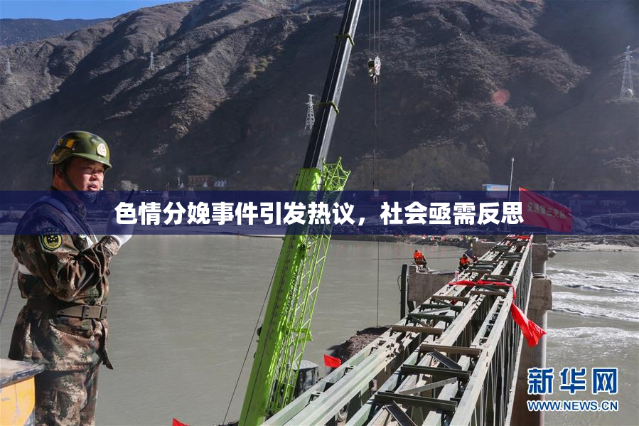 色情分娩事件引发热议，社会亟需反思