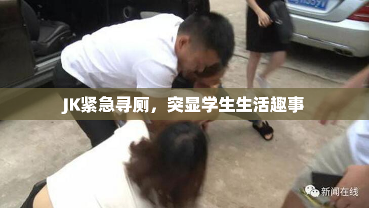 JK紧急寻厕，突显学生生活趣事