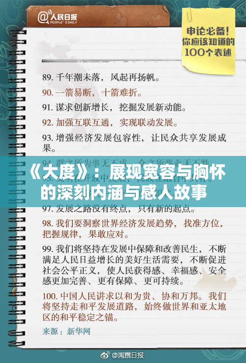 《大度》：展现宽容与胸怀的深刻内涵与感人故事