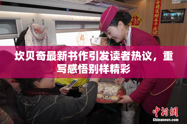 坎贝奇最新书作引发读者热议，重写感悟别样精彩