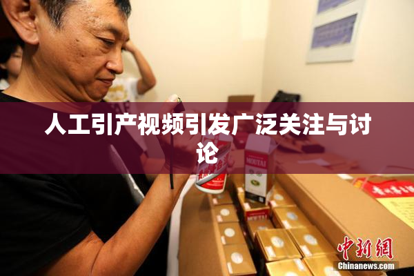 人工引产视频引发广泛关注与讨论