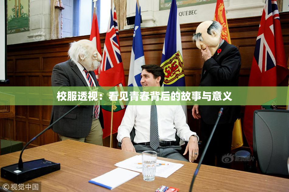 校服透视：看见青春背后的故事与意义