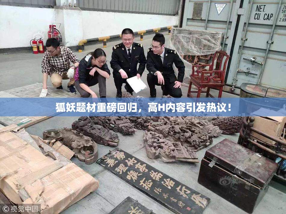 狐妖题材重磅回归，高H内容引发热议！