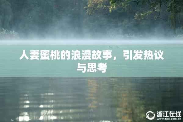 人妻蜜桃的浪漫故事，引发热议与思考