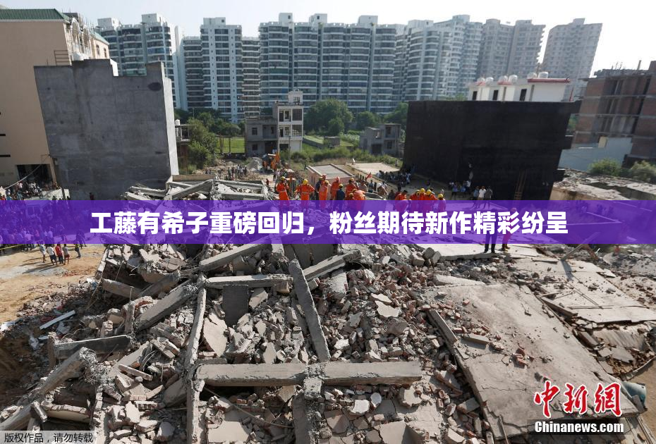 工藤有希子重磅回归，粉丝期待新作精彩纷呈