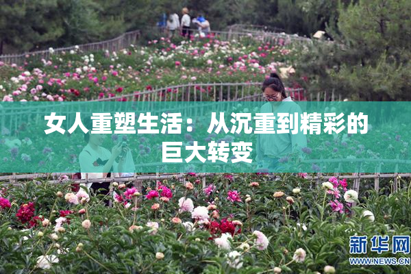 女人重塑生活：从沉重到精彩的巨大转变