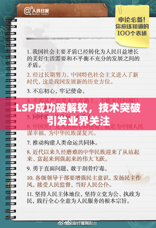 LSP成功破解软，技术突破引发业界关注