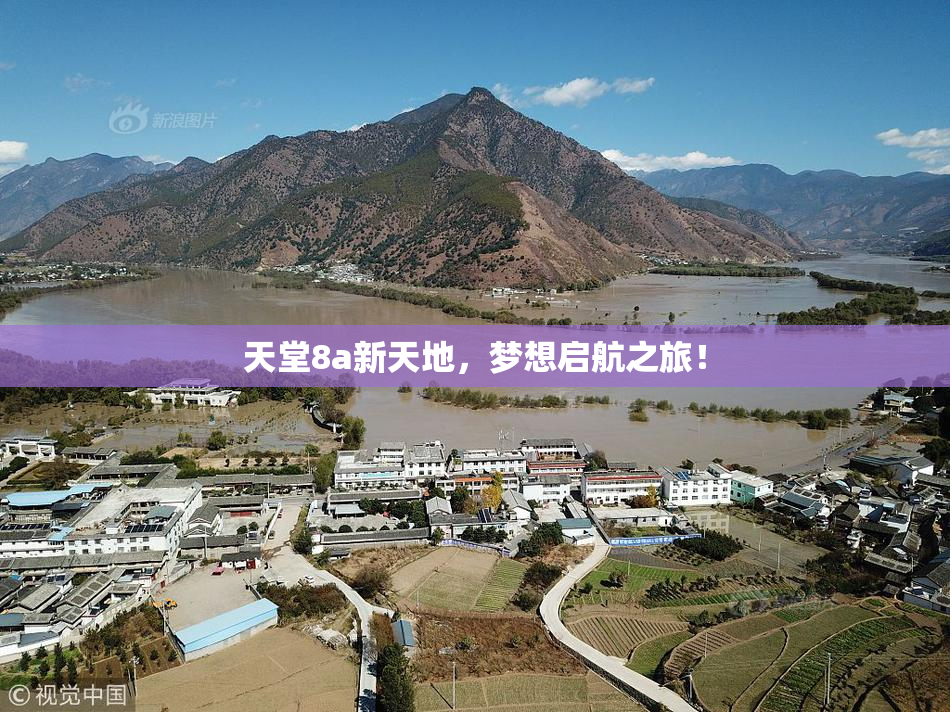 天堂8a新天地，梦想启航之旅！