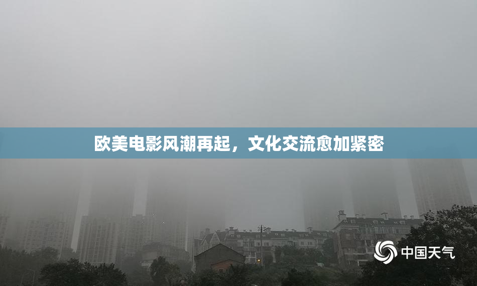 欧美电影风潮再起，文化交流愈加紧密