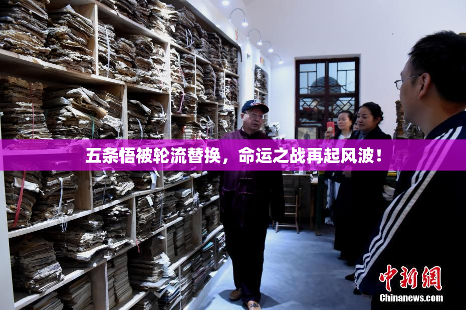 五条悟被轮流替换，命运之战再起风波！