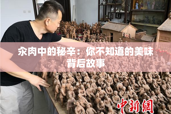 汆肉中的秘辛：你不知道的美味背后故事