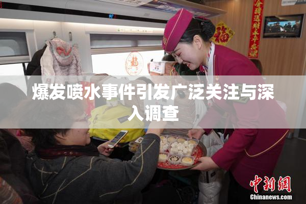 爆发喷水事件引发广泛关注与深入调查