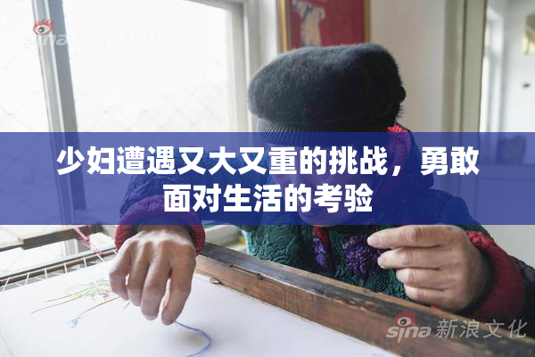少妇遭遇又大又重的挑战，勇敢面对生活的考验