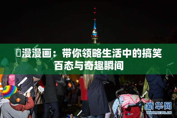囧漫漫画：带你领略生活中的搞笑百态与奇趣瞬间