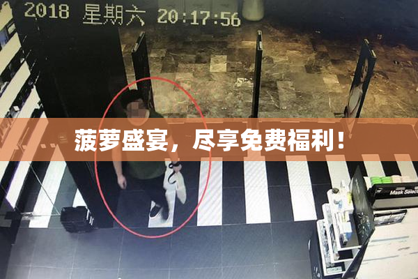 菠萝盛宴，尽享免费福利！
