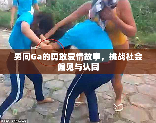 男同Ga的勇敢爱情故事，挑战社会偏见与认同