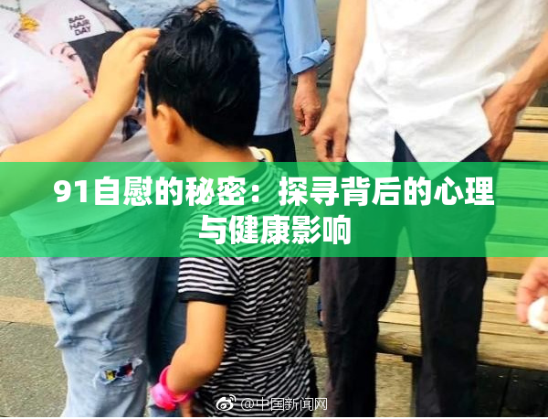 91自慰的秘密：探寻背后的心理与健康影响