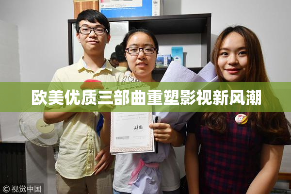 欧美优质三部曲重塑影视新风潮