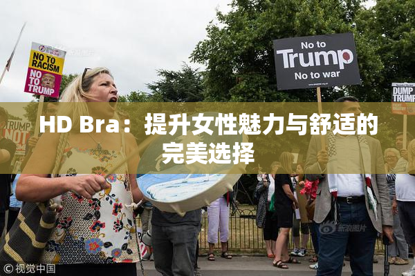 HD Bra：提升女性魅力与舒适的完美选择