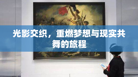 光影交织，重燃梦想与现实共舞的旅程