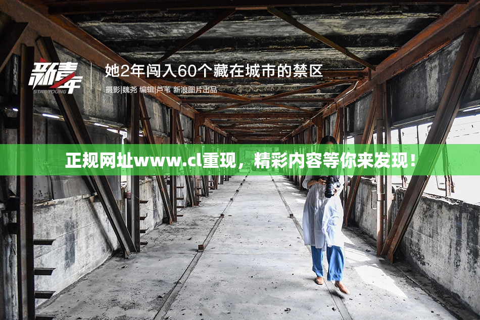 正规网址www.cl重现，精彩内容等你来发现！