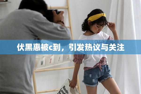 伏黑惠被c到，引发热议与关注