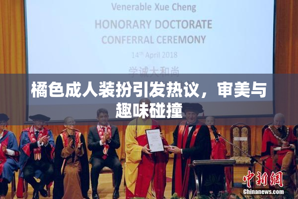 橘色成人装扮引发热议，审美与趣味碰撞