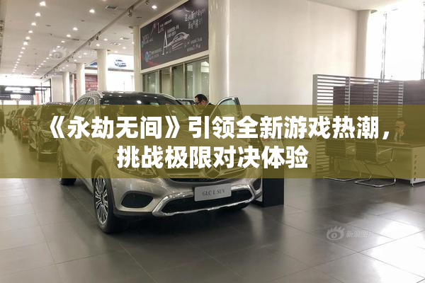 《永劫无间》引领全新游戏热潮，挑战极限对决体验