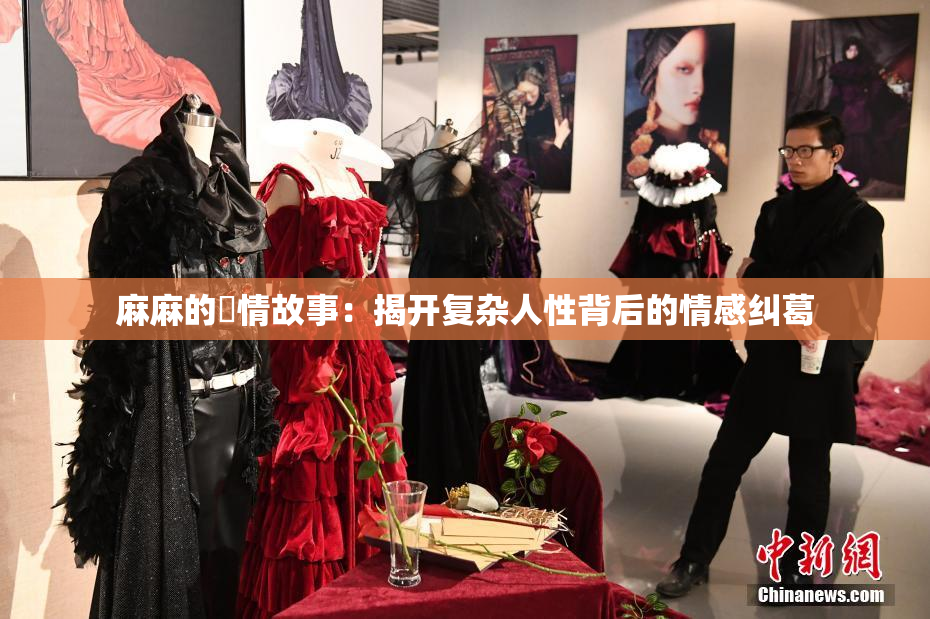 麻麻的婬情故事：揭开复杂人性背后的情感纠葛