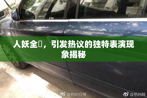 人妖全祼，引发热议的独特表演现象揭秘
