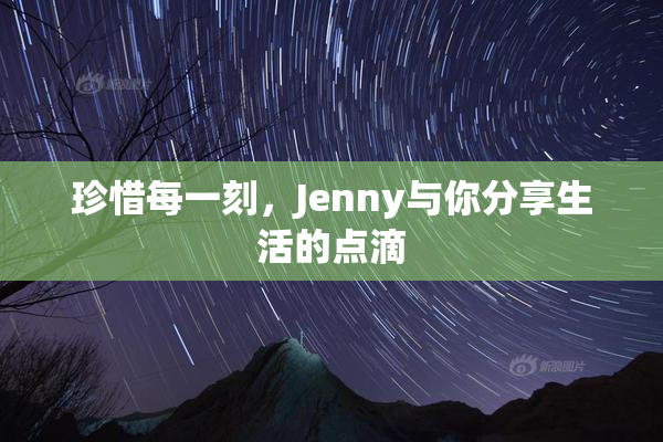 珍惜每一刻，Jenny与你分享生活的点滴
