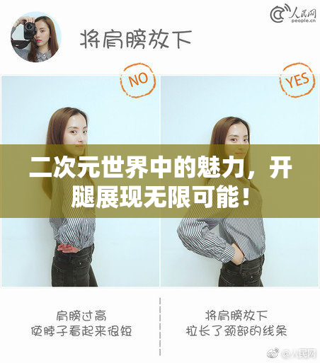 二次元世界中的魅力，开腿展现无限可能！