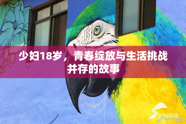少妇18岁，青春绽放与生活挑战并存的故事