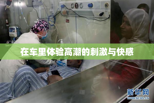 在车里体验高潮的刺激与快感