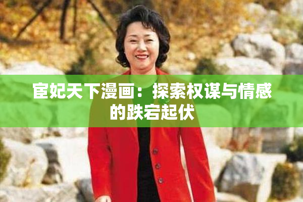 宦妃天下漫画：探索权谋与情感的跌宕起伏