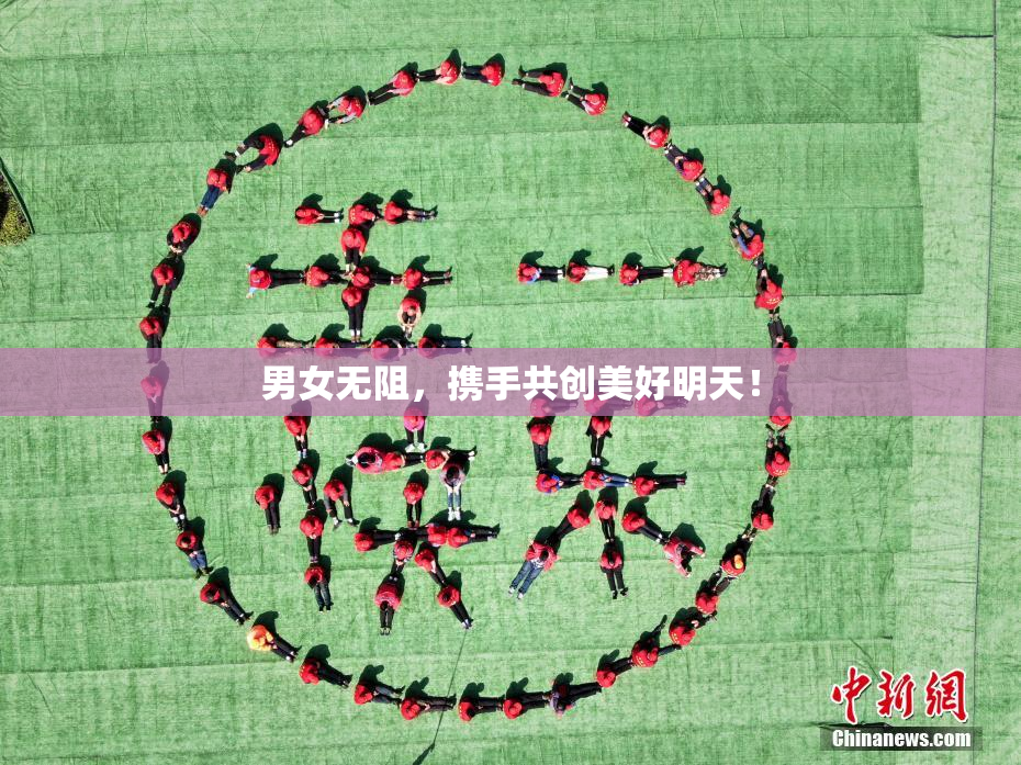 男女无阻，携手共创美好明天！