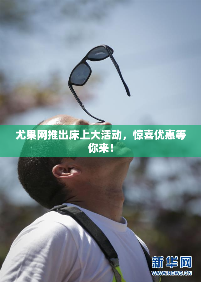 尤果网推出床上大活动，惊喜优惠等你来！