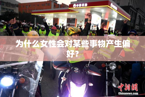 为什么女性会对某些事物产生偏好？